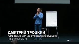 ЕСТЬ ТОЛЬКО МИГ... Встреча с Дмитрием Троцким