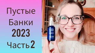 Пустые Банки 2ое Полугодие 2023 г. Ч.2 (Siberian Wellness, ORIFLAME, FABERLIC)