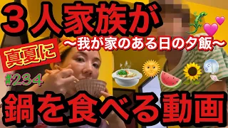 ３人家族👨‍👩‍👦真夏に鍋を食べる我が家のある日の夕飯🍲まじゆる動画です😂