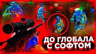 До Глобала с Софтом - С Новым 2023 Годом. Читы на кс го