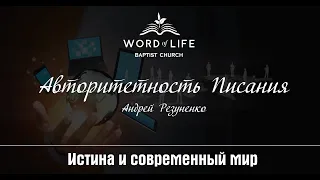 Авторитетность Писания (Андрей Резуненко)