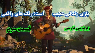 بازی زندگی عجیب است: رنگ های واقعی با زیرنویس فارسی | قسمت سوم | Life Is Strange: True Colors