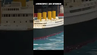 Радиоуправляемый корабль Титаник