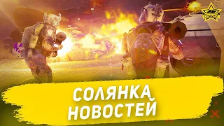 Солянка новостей / Armored Warfare