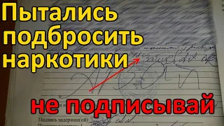 Как мне пытались подбросить наркотики. Тупой развод в МВД: "подпишите здесь"