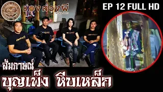 สัมภาษณ์..บุญเพ็งหีบเหล็ก EP.12 (Full) | ส่องผี