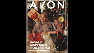 Каталог Avon 12 2021 Украина