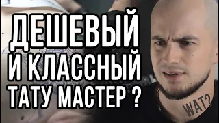 Как найти недорогого тату мастера