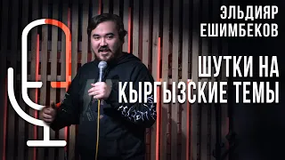 Эльдияр Ешимбеков - "Шутки на кыргызские темы"