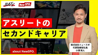 20才までプロサッカー選手を志し、現在はアスリートのデュアル/セカンドキャリア支援を行う「株式会社NewSPO.」代表取締役である小澤剣人氏と中村が、アスリートのキャリアについて語ります！（1/3）