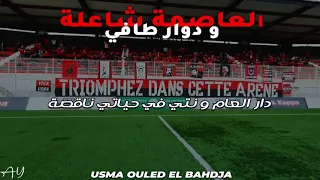 USMA OULED EL BAHDJA - العاصمة شاعلة و الدوار طافي 2021