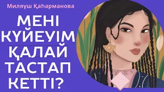 “МЕНІ КҮЙЕУІМ ҚАЛАЙ ТАСТАП КЕТТІ? ОЙ САЛАР ӘҢГІМЕ