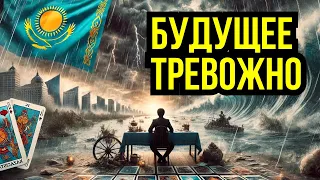 Ответы на вопросы о КАЗАХСТАНе ТАРО Прогноз 2023