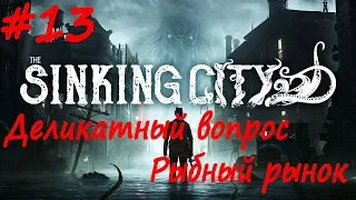 The Sinking City прохождение # 13 Деликатный вопрос, Судьба экспедиции, Досье на Косого, Рыбный рыно