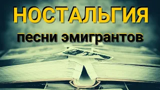 "НОСТАЛЬГИЯ". Душевные песни в исполнении эмигрантов.