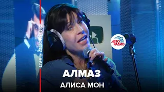 Алиса Мон - Алмаз (LIVE @ Авторадио)