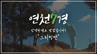 [연천9경] 연천의 일곱 번째 이야기 '그리팅맨'