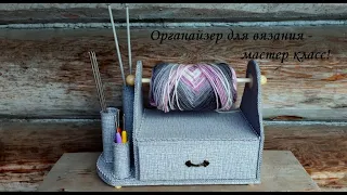 DIY Knitting organizerОрганайзер для вязанияМастер класс