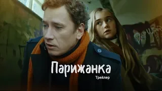 Парижанка. Трейлер короткометражного фильма. Производство Red Pepper film