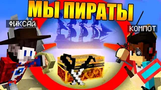 😱Майнкрафт, но мы пираты – Компот и Фиксай