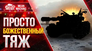 БОЖЕСТВЕННЫЙ ТЯЖ ПОСЛЕ АПА ● Нереально жестко лупашит ● ЛучшееДляВас