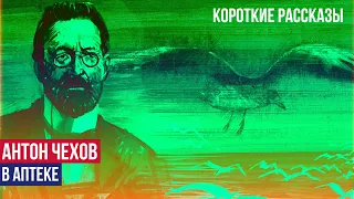 Антон Павлович Чехов - В аптеке