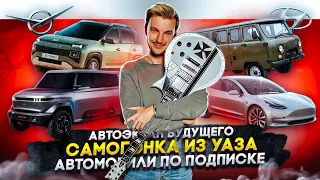 Автоэкран будущего | Самогонка из УАЗа | Автомобили по подписке