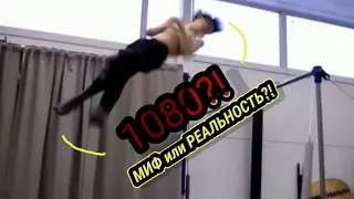 1080 МИФ или РЕАЛЬНОСТЬ?! Есть ли ПЕРВЫЙ 1080 в МИРЕ?!