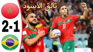 مباراة مجنونة 🔥🔥 المغرب ~ البرازيل 2-1 مباراة ودية 2023 تعليق هشام فرج جودة عالية 1080