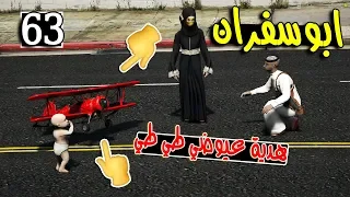 مسلسل ابو سفران #63 - عوضنا هدية عيوضي طي طي  ...!!!  | GTA 5 #هدية