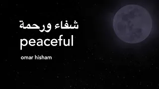 Surah al Fath - Healing - calming quran تلاوة هادئة - سورة الفتح - القارئ عمر هشام العربي