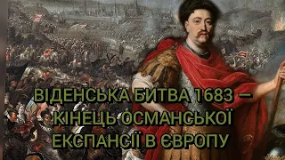 Віденська битва 1683 року — кінець османської експансії в Європу