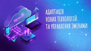 Адаптація нових технологій та управління змінами