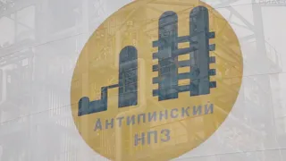 Тюмень  Антипинский НПЗ 2