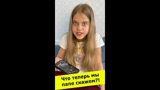 Хитрая дочка разбила папин телефон 😱! Смешно до слез 😂