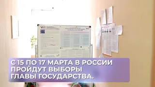 С 15 по 17 марта в России пройдут выборы главы государства.