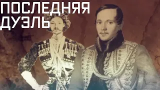 Гибель Лермонтова: легенды и мифы. Как на самом деле оборвалась жизнь великого русского поэта?