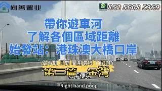 Sam哥帶你游車河｜區域介紹金湾｜港珠澳大桥口岸出发金湾真实感受實拍路線游車河 ｜帶你看區域的每一面 ｜沿路的風景实拍 感受洪鹤大桥到达金湾！支付7元#珠海  #粵港澳大灣區 #房產知識