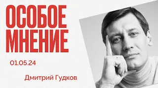 Путин - не президент? | Агенты ГРУ в Европе | Посадки в минобороны |  Особое мнение / Дмитрий Гудков