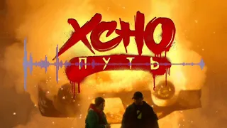 Xcho   Путь (rmx 2021)