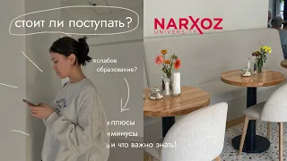 СТОИТ ЛИ ПОСТУПАТЬ В НАРХОЗ? от бакалавра/слабое образование, плюсы и минусы📚🤍🖊️