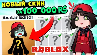 Я В ШОКЕ 😱 НОВЫЙ СКИН ЗА 100 000 в РОБЛОКС! Roblox