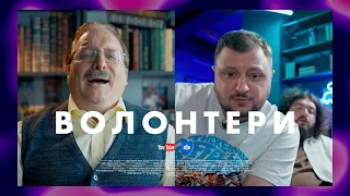 ВОЛОНТЕРИ. СЕРІЯ 8 (БЕЗ ЦЕНЗУРИ). ЗНИЩИЛИ ДІДА У ЧАТ-РУЛЕТЦІ | Новий український серіал 2023