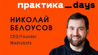 Николай Белоусов, Madrobots.ru. Бизнес как лотерея, отстуствие компромиссов и уникальность подхода