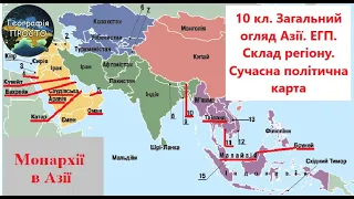 Географія. 10 кл. Урок 19. Загальний огляд Азії. ЕГП. Склад регіону. Сучасна політична карта