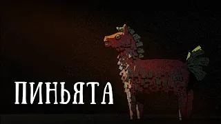 SCP 956: Пиньята наоборот