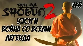 Shogun 2 Total War. Уэсуги. Война со всеми. Легенда. #6