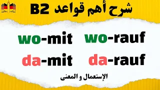 تعلم أهم قواعد ال B2 بأسهل طريقة! شرح Womit, Damit