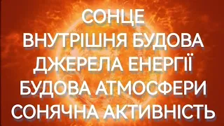 СОНЦЕ. БУДОВА. ДЖЕРЕЛА ЕНЕРГІЇ. АКТИВНІСТЬ #сонце #активністьсонця