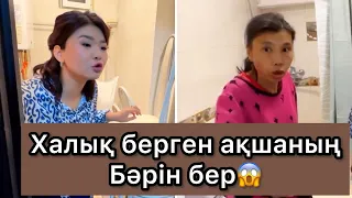 Халық берген ақшаның Бәрін бер😱